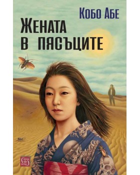 The Woman in the Dunes