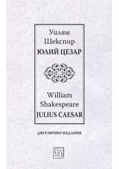 Юлий Цезар | Julius Caesar | двуезично издание