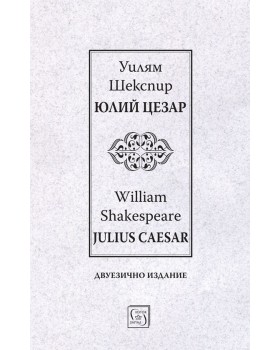 Julius Caesar | Юлий Цезар | bilingual edition