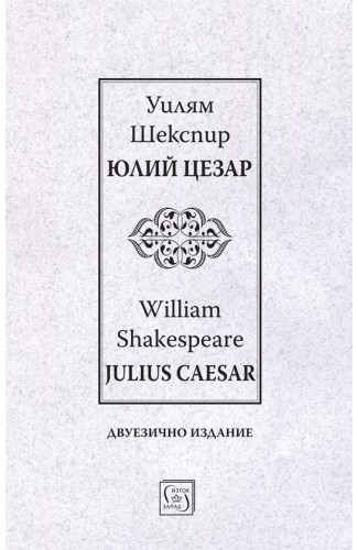Юлий Цезар | Julius Caesar | двуезично издание