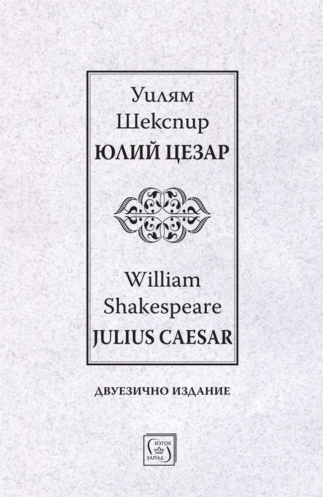 Julius Caesar | Юлий Цезар | bilingual edition