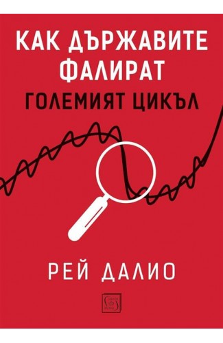 Как държавите фалират Как държавите фалират