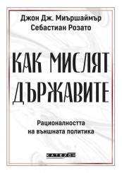 Как мислят държавите