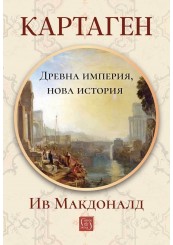 Картаген: древна империя, нова история