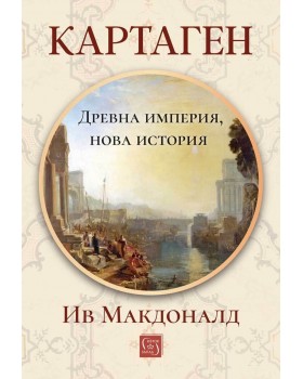 Картаген: древна империя, нова история