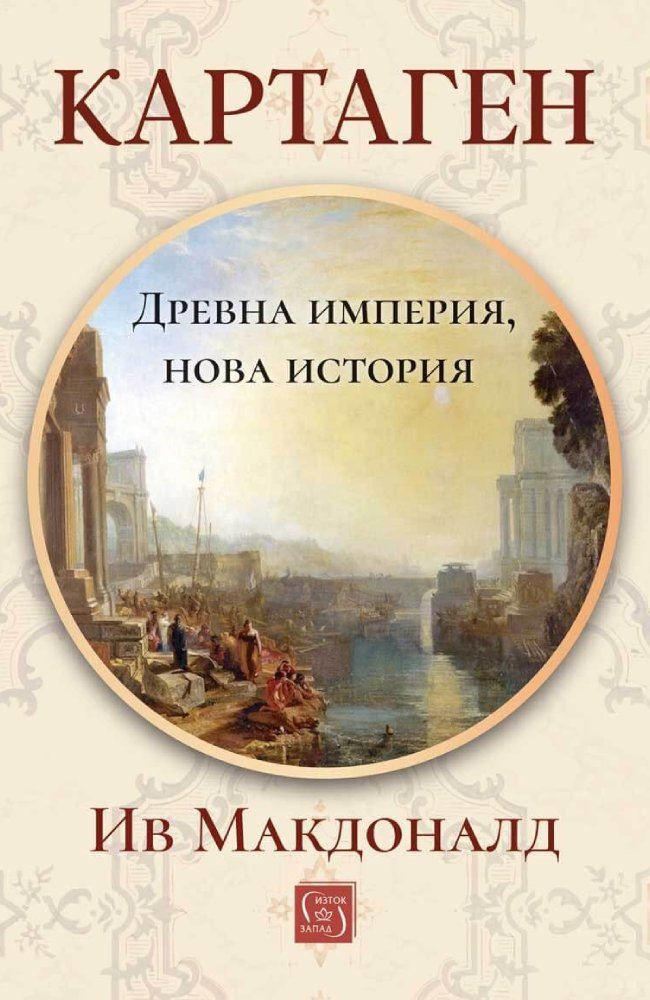 Carthage: A New History of an Ancient Empire