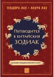 The Handbook of Chinese Horoscopes