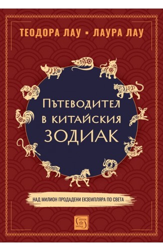 The Handbook of Chinese Horoscopes