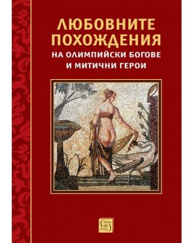 Любовните похождения на олимпийски богове и митични герои Любовните похождения на олимпийски богове и митични герои