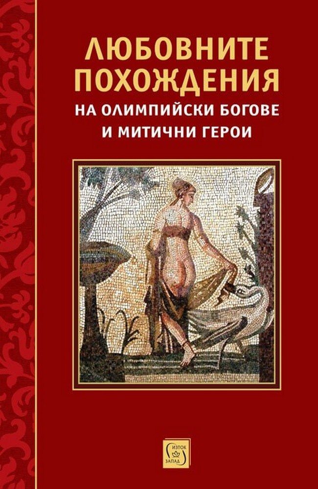 The love affairs of Olympic gods and mythical heroes