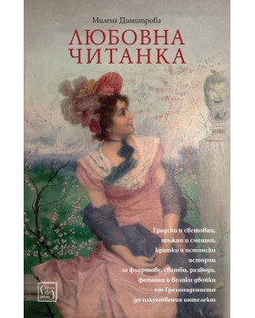 Любовна читанка