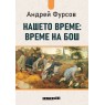 Нашето време: време на Бош