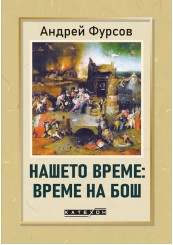 Нашето време: време на Бош