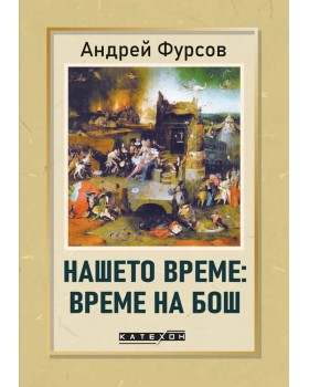 Our time: Bosch's time Our time: Bosch's time