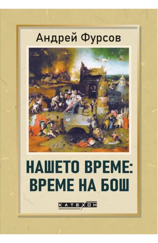 Нашето време: време на Бош