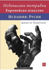 Недописани тетрадки. Европейско изкуство. Испания–Русия
