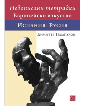 Недописани тетрадки. Европейско изкуство. Испания–Русия