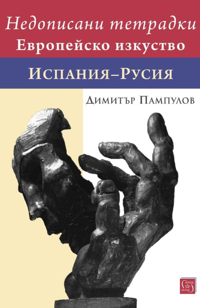 Недописани тетрадки. Европейско изкуство. Испания–Русия