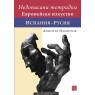 Недописани тетрадки. Европейско изкуство. Испания–Русия