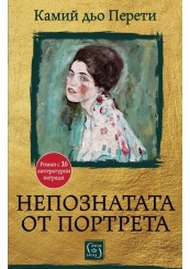 L’Inconnue du portrait