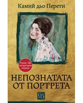 Непознатата от портрета