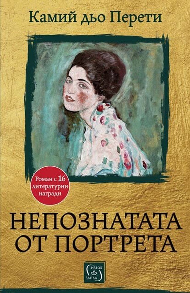 L’Inconnue du portrait