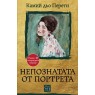 Непознатата от портрета