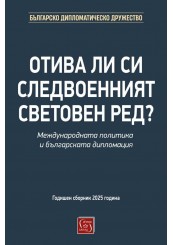 Отива ли си следвоенният световен ред?