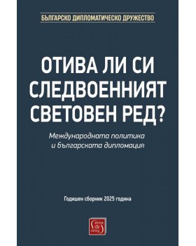 Отива ли си следвоенният световен ред?