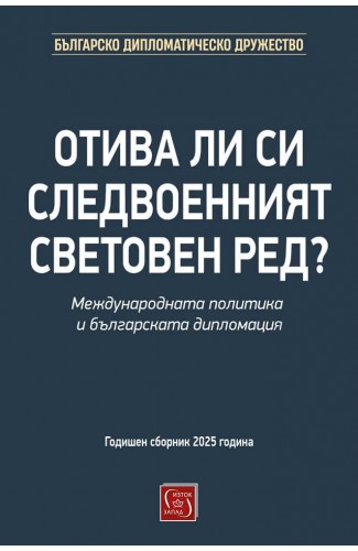 Отива ли си следвоенният световен ред?