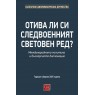 Отива ли си следвоенният световен ред?