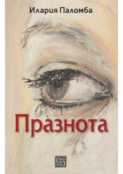 Празнота