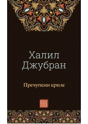 Пречупени криле