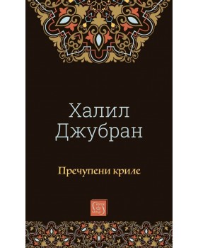 Пречупени криле