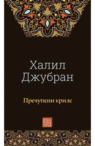 Пречупени криле