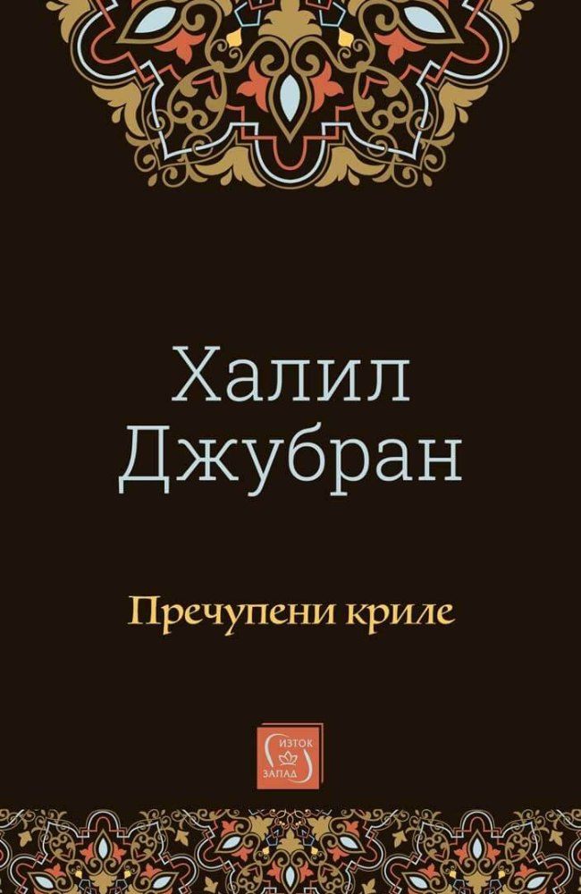 Пречупени криле