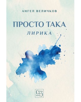 Просто така - лирика