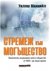 Стремеж към могъщество Стремеж към могъщество