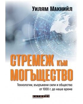 Стремеж към могъщество