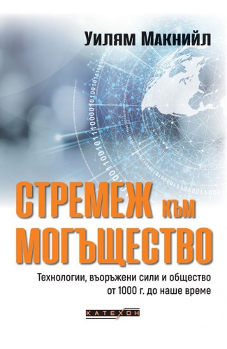 Стремеж към могъщество