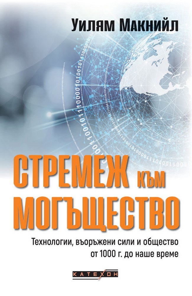 Стремеж към могъщество