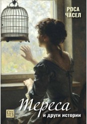 „Тереса“ и други истории