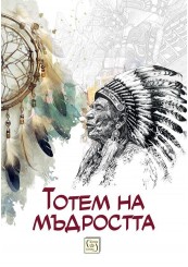 Тотем на мъдростта