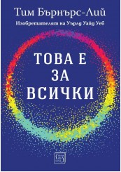 Това е за всички