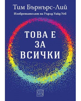 Това е за всички