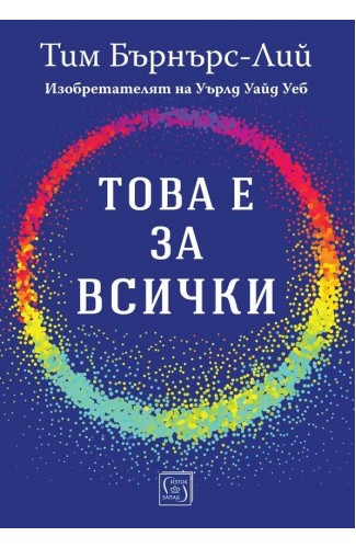 Това е за всички