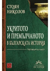 Укритото и премълчаното в българската история. Част IV