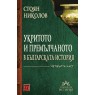 Укритото и премълчаното в българската история. Част IV