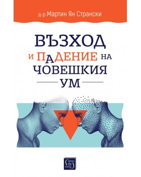 Възход и падение на човешкия ум