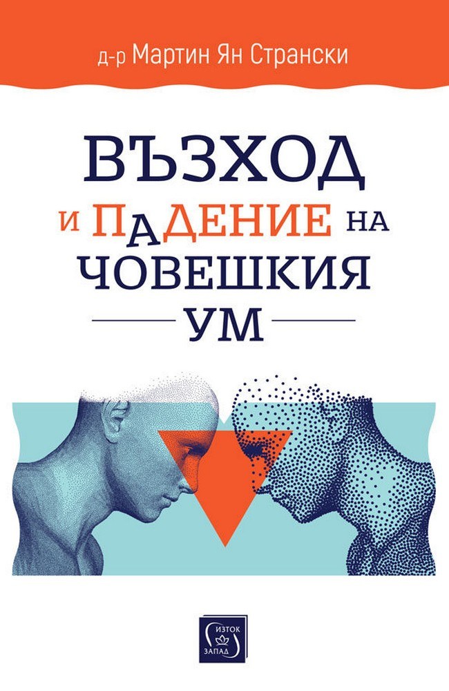 The Rise and Fall of the Human Mind